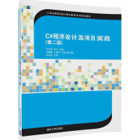 C#程序设计及项目实践（第二版）（21世纪高等学校计算机教育实用规划教材）pdf下载pdf下载