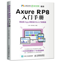 Axure RP8 入门手册  网站和App原型设计从入门到精通pdf下载pdf下载