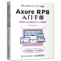 《Axure RP8 入门手册  网站和App原型设计从入门到精通》[51M]百度网盘|亲测有效|pdf下载