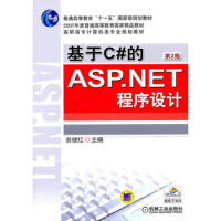《基于C#的ASP NET程序设计  第2版 97871112906369787111290636》[33M]百度网盘|亲测有效|pdf下载
