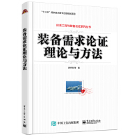 装备需求论证理论与方法pdf下载pdf下载