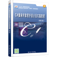C#面向对象程序设计及实践教程(第2版)pdf下载pdf下载