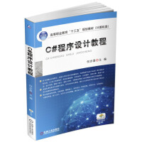 《C#程序设计教程》[28M]百度网盘|亲测有效|pdf下载