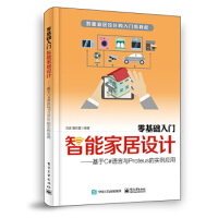 零基础入门智能家居设计；基于C#语言Proteus的实例应用 9787121363597 电子工业出pdf下载pdf下载