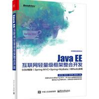JavaEE互联网轻量级框架整合开发——SSM框架企业级框架构开发教程书籍pdf下载pdf下载