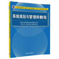 《系统规划与管理师教程（全国计算机技术与软件专业技术资格（水平）考试指定用书）》[25M]百度网盘|亲测有效|pdf下载