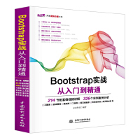 Bootstrap实战从入门到精通 web前端开发网页设计丛书pdf下载pdf下载