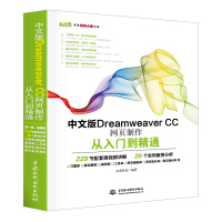 中文版Dreamweaver CC网页制作从入门到精通 web前端开发网页设计丛书pdf下载