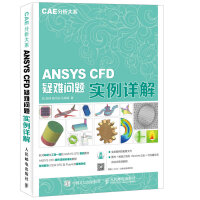 CAE分析大系 ANSYS CFD疑难问题实例详解pdf下载pdf下载