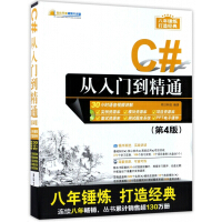 C#从入门到精通(附光盘第4版)/软件开发视频大讲堂pdf下载pdf下载