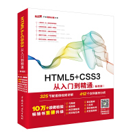 HTML5+CSS3从入门到精通（标准版）web前端开发网页设计丛书pdf下载pdf下载
