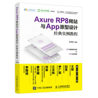 Axure RP8网站与App原型设计经典实例教程pdf下载pdf下载