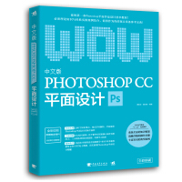 中文版Photoshop CC平面设计pdf下载pdf下载