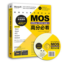 微软办公软件国际认证MOS Office 2016七合一高分必看 办公软件完全实战案例400+pdf下载pdf下载