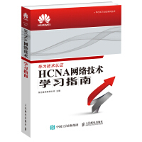 华为ICT认证系列丛书：HCNA网络技术学习指南pdf下载pdf下载
