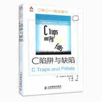 C和C++经典著作：C陷阱与缺陷(异步图书出品)pdf下载pdf下载