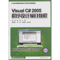 《【正版特价】Visual C# 2005程序设计项目教程 计算机与互联网|224906》[40M]百度网盘|亲测有效|pdf下载