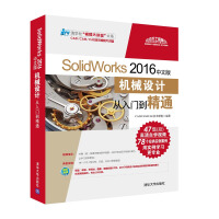 《SolidWorks 2016中文版机械设计从入门到精通（附光盘）》[21M]百度网盘|亲测有效|pdf下载