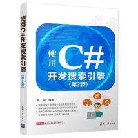 使用C#开发搜索引擎(第2版) C#编程入门教程书籍 罗刚pdf下载pdf下载
