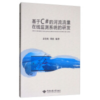 《基于C#的河流流量在线监测系统的研发》[39M]百度网盘|亲测有效|pdf下载