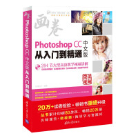 《Photoshop CC中文版从入门到精通（配光盘）/清华社“视频大讲堂”大系CG技术视频大讲堂》[51M]百度网盘|亲测有效|pdf下载