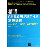 精通C#5.0与.NET4.5高级编程--LINQ WCF WPF和WFpdf下载pdf下载