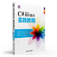 C# 2012程序设计实践教程 计算机与互联网 张冬旭，马春兴 清华大学出版社 9787302418pdf下载pdf下载