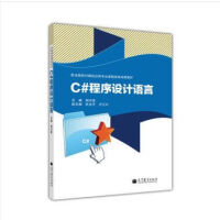 《C#程序设计语言  胡兴波  职业院校计算机应用专业课程改革成果教材 中职教材》[52M]百度网盘|亲测有效|pdf下载