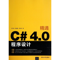 精通C#4.0程序设计pdf下载pdf下载