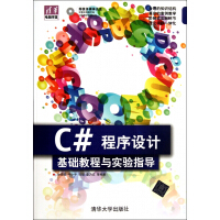 C#程序设计基础教程与实验指导(附光盘)/清华电脑学堂pdf下载pdf下载