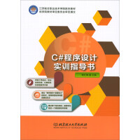 《C#程序设计实训指导书/江苏联合职业技术学院院本教材》[29M]百度网盘|亲测有效|pdf下载