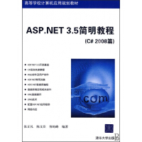 ASP.NET3.5简明教程(C#2008篇高等学校计算机应用规划教材)pdf下载pdf下载