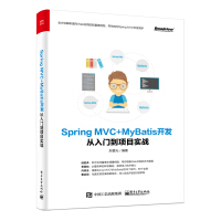 Spring MVC+MyBatis开发从入门到项目实战(博文视点出品)pdf下载pdf下载