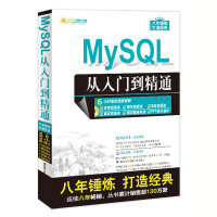 《MySQL从入门到精通（配光盘）（软件开发视频大讲堂）》[28M]百度网盘|亲测有效|pdf下载