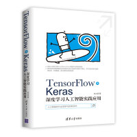 TensorFlow+Keras深度学习人工智能实践应用pdf下载pdf下载