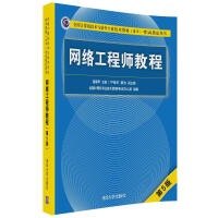 网络工程师教程（第5版）（全国计算机技术与软件专业技术资格（水平）考试指定用书）pdf下载pdf下载