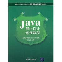 Java程序设计案例教程全新pdf下载pdf下载