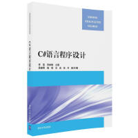 《C#语言程序设计（高等院校信息技术应用型规划教材）》[34M]百度网盘|亲测有效|pdf下载