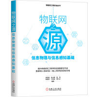 《物联网之源：信息物理与信息感知基础》[56M]百度网盘|亲测有效|pdf下载