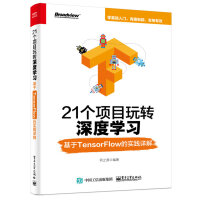 《21个项目玩转深度学习：基于TensorFlow的实践详解(博文视点出品)》[27M]百度网盘|亲测有效|pdf下载
