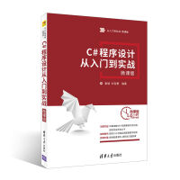 《C#程序设计从入门到实战-微课版9787302489061》[40M]百度网盘|亲测有效|pdf下载