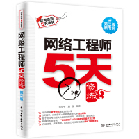 《网络工程师5天修炼 对应教程第五版》[38M]百度网盘|亲测有效|pdf下载