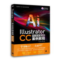 Illustrator CC中文全彩铂金版案例教程pdf下载pdf下载