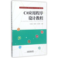 C#应用程序设计教程(普通高等院校计算机类专业十三五规划教材)pdf下载pdf下载