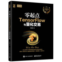 《零起点TensorFlow与量化交易(博文视点出品)》[58M]百度网盘|亲测有效|pdf下载