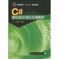 C#程序设计项目实训教程(黄锐军)pdf下载pdf下载