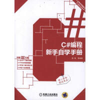 《C#编程新手自学手册》[55M]百度网盘|亲测有效|pdf下载