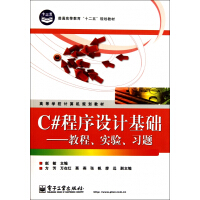 《C#程序设计基础--教程实验习题(高等学校计算机规划教材)》[21M]百度网盘|亲测有效|pdf下载