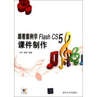 跟着案例学Flash CS5课件制作(附光盘)pdf下载pdf下载