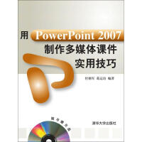 用PowerPoint 2007制作多媒体课件实用技巧pdf下载pdf下载